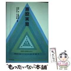 【中古】 施設実習 保育の現場を知る (新保育ライブラリ) / 民秋言  安藤和彦  米谷光弘  中山正雄、小田  豊 / 北大路書房