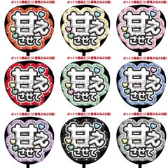 【即購入可】ファンサうちわ　規定内サイズ　ぷっくり風　ぷるぷる　甘えさせて　コンサート　ライブ　メンカラ　推し色　アリーナ　ドーム　スタジアム　ホール