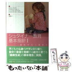 【中古】 シュタイナー教育基本指針 1 誕生から三歳まで / ライナー・パツラフ クラウディア・マッキーン イーナ・フォン・マッケンゼン クラウディア・グラー=ヴィティッヒ、入間カイ / 水声社