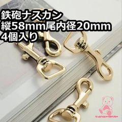 鉄砲ナスカン 縦58mm 尾内径20mm 4個入り JPC0227-20