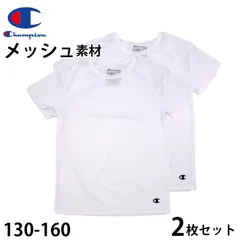 チャンピオン キッズ tシャツ メッシュ 半袖 子供 下着 男の子 インナー 2枚セット 130cm～160cm 肌着 男子 ジュニア 130 140 150 160 女の子 速乾 クルーネック スポーツ 白 黒 (在庫限り)