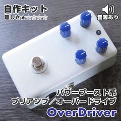 "OverDriver"プリアンプ/オーバードライブ 自作キット 歪み《エフェクター自作キット》