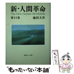 2024年最新】新人間革命 ワイド文庫の人気アイテム - メルカリ