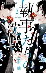 執事たちの沈黙 1巻　サイン本 執事たちの沈黙 1巻 サイン本 Amazon.co.jp: サイン本執事たちの