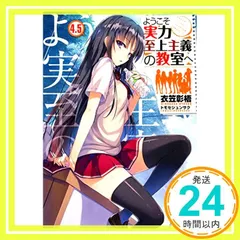 2025年最新】ようこそ実力至上主義の教室へ 4.5の人気アイテム