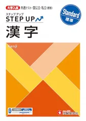大学入試 ステップアップ 漢字【標準】：共通テスト・国公立・私立(標準) (受験研究社)のサムネイル