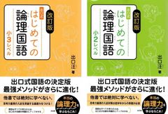 改訂版 出口式　計2冊セット　改訂版 はじめての論理国語 小2レベル　改訂版 はじめての論理国語 小3レベル d5000