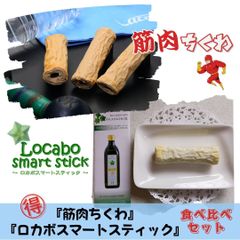 健康ちくわ食べ比べセット（筋肉ちくわ+ロカボスマートスティック）