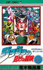 【中古】少年コミック ジョジョの奇妙な冒険(37)