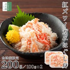 】無添加 魚津産 ボイル 紅ズワイガニ ほぐし身 200g(100g×2) 冷凍 国産 紅ずわいがに 蟹 バラ肉 富山 魚津産の紅ズワイガニのみ使用 化学調味料不使用【C配送：冷凍】