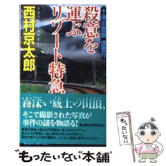 【中古】 十津川警部捜査行 トラベル・ミステリー 殺意を運ぶリゾート特急 (Joy novels) / 西村京太郎 / 有楽出版社