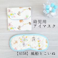【専用】こども用アイマスク A158　Sサイズケース