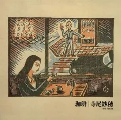 2025年最新】寺尾紗穂の人気アイテム - メルカリ