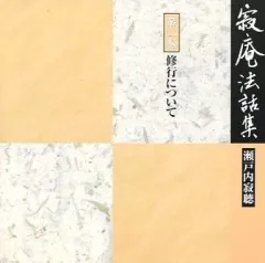 2025年最新】瀬戸内寂聴cdの人気アイテム - メルカリ