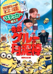 アニメDVD 怪盗グルーの月泥棒