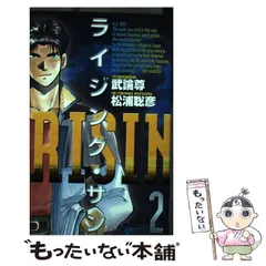 中古】 ライジング・サン 2 (少年サンデーコミックス) / 武論尊、松浦  