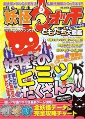 【中古】攻略本3DS ≪RPG(ロールプレイングゲーム)≫ 3DS 『妖怪ウォッチ』まるごとゲット!! ともだち大図鑑