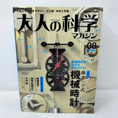 2024年最新】大人の科学 機械時計の人気アイテム - メルカリ