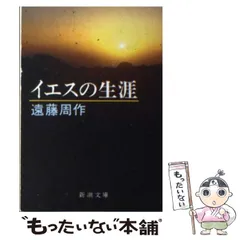 2025年最新】イエスの生涯 遠藤周作の人気アイテム - メルカリ