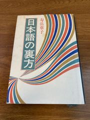【日本語の裏方】講談社 寿岳章子 著 1978年/昭和53年 第1発行 国語/日本語/語学/日本語学/国語学