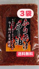 3袋セット！ふりかけラー油