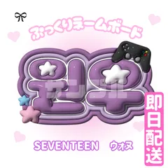 即日配送　ぷっくりネームボード💜SEVENTEEN　ウォヌ
