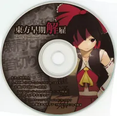 【中古】同人音楽CDソフト 東方早期解雇 / Early Dismissal