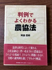 中古】 農協法と会社法/家の光協会/阿部四郎