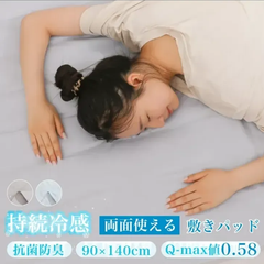 【夏用冷感敷きパッド】両面使える ひんやりジェルマット 90×140cm 抗菌防臭 Q-max値0.58 春 夏