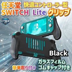 任天堂 Switchライト 本体 グリップ ブラック ガラスフィルム 本体保護 switch lite スイッチライト g