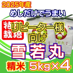 リピーター専用　お米　雪若丸　精米20ｋｇ　めしだけでうまい　2025年産（令和7年産） 山形県産　特栽＆大粒