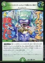 【中古】デュエルマスターズ 46/60[U]：【マニフェスト】チームウェイブを救いたい【聞け】のサムネイル