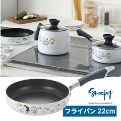 スヌーピーBTフライパン22CM SN-142 かわいい キッチン ギフト 新生活 キャラクター プレゼント 贈り物 キャラ 可愛い 子供 キュート 利便性 キッチン 鍋  送料無料