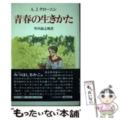 中古】完訳 クローニン全集〈13〉青春の生きかた／竹内道之助 訳