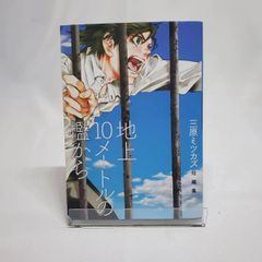 地上10メートルの檻から