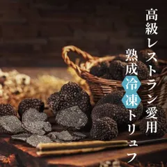 トリュフ 黒トリュフ 冷凍 100g ホール 3-5cm 生冷凍 天然 洗浄済み そのまま使える キノコ 高級レストラン 無農薬 無添加 天然 ヒマラヤトリュフ truffle 中国産 加熱用のサムネイル