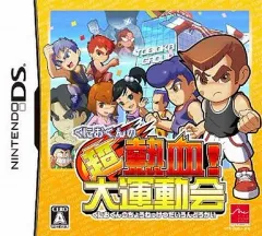 【中古】ニンテンドーDSソフト くにおくんの超熱血! 大運動会