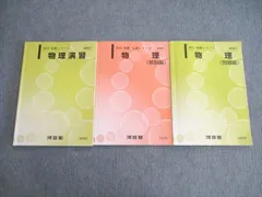 〔ラスト6時間限定〕河合塾 テキスト化学T物理T理系セット（2023/2024) ラスト6時間限定〕河合塾 テキスト化学T物理T理系セット（2023