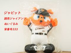 ジャイアンツのぬいぐるみ？ 読売ジャイアンツ 2024 Sサイズ ピッチャー ヴィクトリージャビット