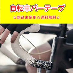 自転車バーテープ EVA+PU製 ハンドルテープ ハンドルバーテープ 左右セット