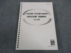 伊藤塾 司法試験 司法試験予備試験 短答式試験 問題解説 2015年 書き込み無し ☆ 025S4C