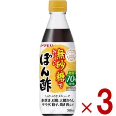 ヤマモリ 無砂糖でおいしいぽん酢 無砂糖 ポン酢 低糖質 鍋 鍋つゆ ロカボ 糖質 オフ 調味料 ぽん酢 酢 カンタン酢 お酢 調味料 3個のサムネイル