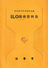 ILO関係資料集