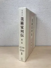 美術家列伝 第1巻 ジョルジョ・ヴァザーリ／著 森田義之・他／監修 中央公論美術出版 - メルカリ