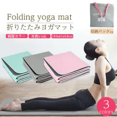 ヨガマット 折りたたみ 8mm TPE 3色 両面カラー 収納バック付き 厚手 軽量 滑り止め エクササイズマット ホットヨガマット 初心者 コンパクト 自宅トレ マット トレーニング 腹筋 おしゃれ ストレッチマット
