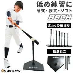 【新品未使用】野球 練習 ジュニア専用バッティングティースタンド BBCH-TEE06 硬式 軟式 ソフトボール対応 高さ約47～67cm 置きティー ティーバッティング 打撃 練習 トレーニング 素振り ティー打撃 高さ調整 ジュニア 少年 室内 BBCH