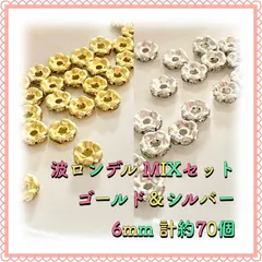 【メルカリShops】波ロンデル ゴールド&シルバーMIX 6mm 計約70個 ゆきみなパーツ