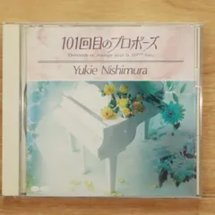 国内盤CD★西村由紀江/Yukie Nishimura■ 101回目のプロポーズ 【PCCR00049/4988013275331】C21861のサムネイル