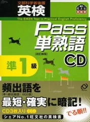 英検Pass単熟語準1級 改訂新版[CD]