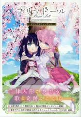 プリマドールグッズまとめて　新品未開封 総額10万円以上 プリマドール カプセルアクリルグッズコレクション | ナムコ